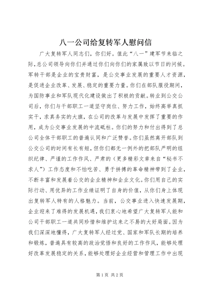 八一公司给复转军人慰问信 (9).docx