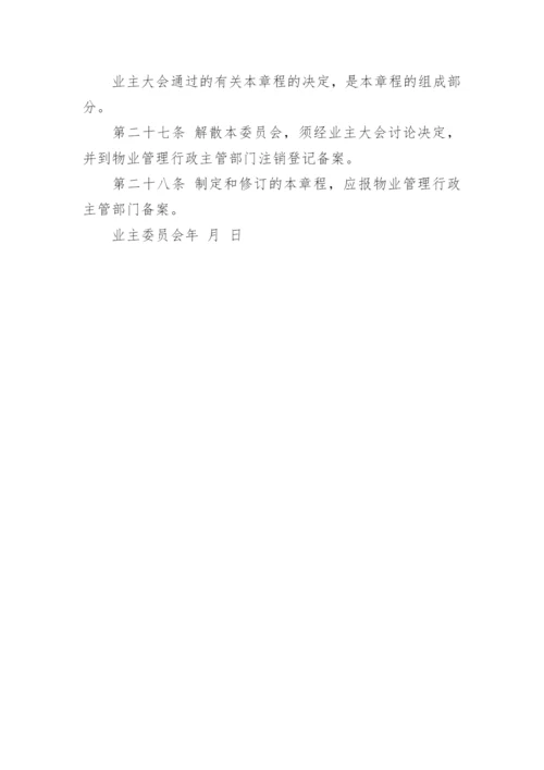 最新版《业主委员会章程》全文.docx