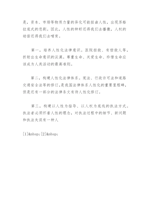 人性与法治论文.docx