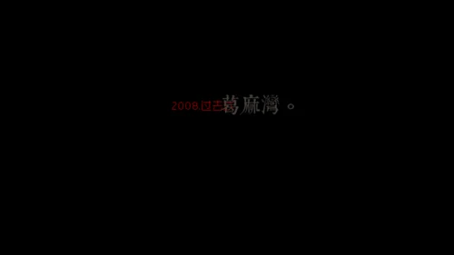 城迹牛华镇最后的首映式通用PPT模板
