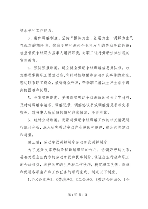 劳动争议调解员工作制度.docx