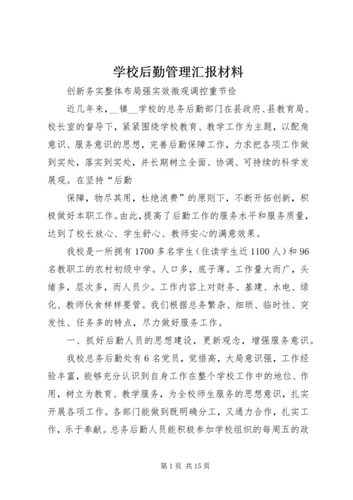 学校后勤管理汇报材料 (3).docx