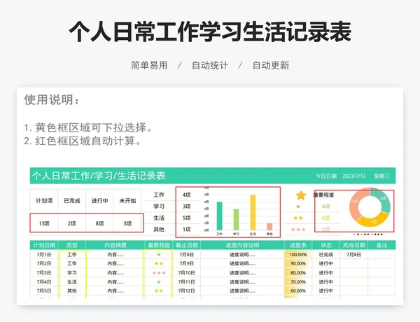 个人日常工作学习生活记录表