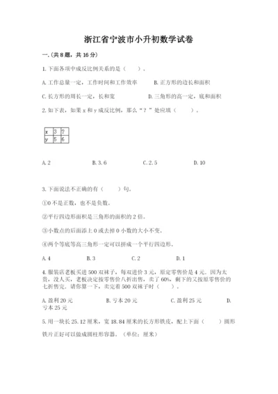 浙江省宁波市小升初数学试卷及参考答案【a卷】.docx