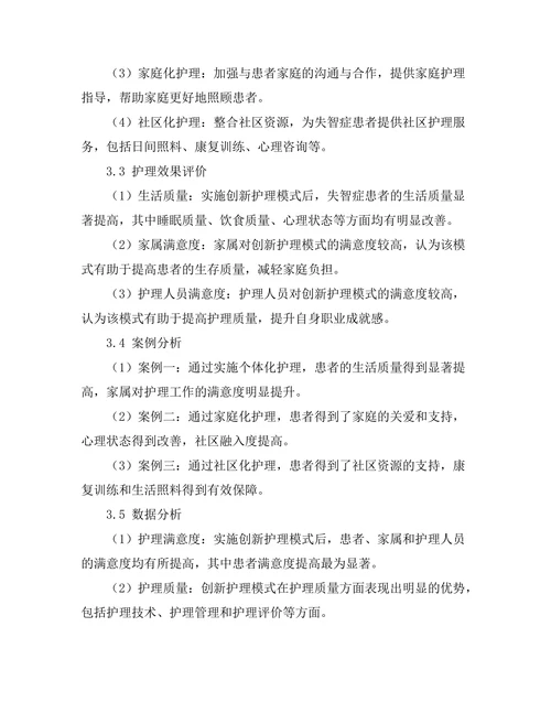 失智症患者护理模式的创新研究