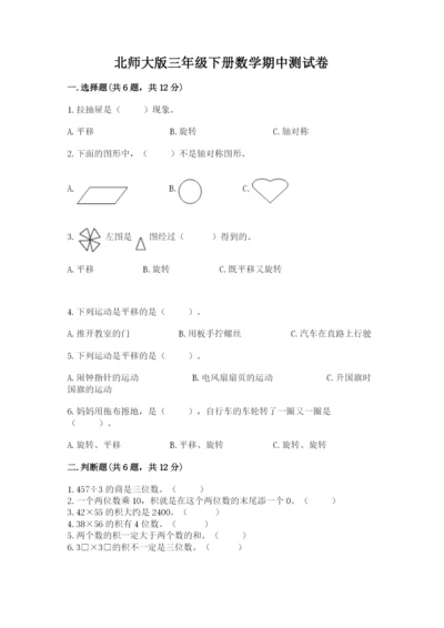 北师大版三年级下册数学期中测试卷及答案（考点梳理）.docx