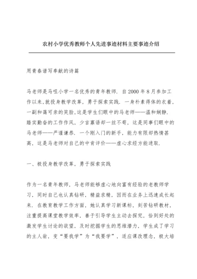 农村小学优秀教师个人先进事迹材料主要事迹介绍.docx