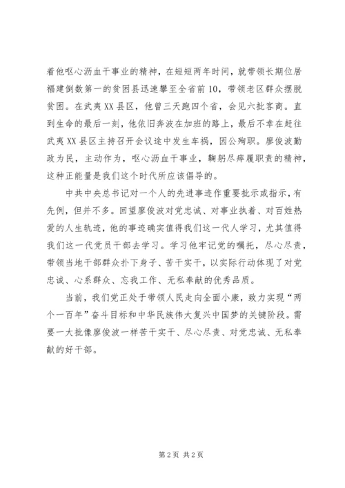 学习廖俊波不忘初心为群众心得体会.docx