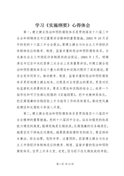 学习《实施纲要》心得体会 (10).docx