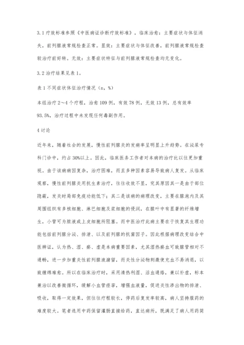 中药保留灌肠治疗慢性前列腺炎200例李铁.docx