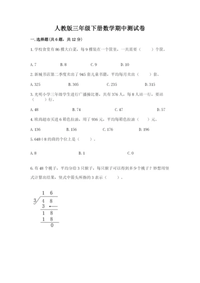 人教版三年级下册数学期中测试卷精品【a卷】.docx