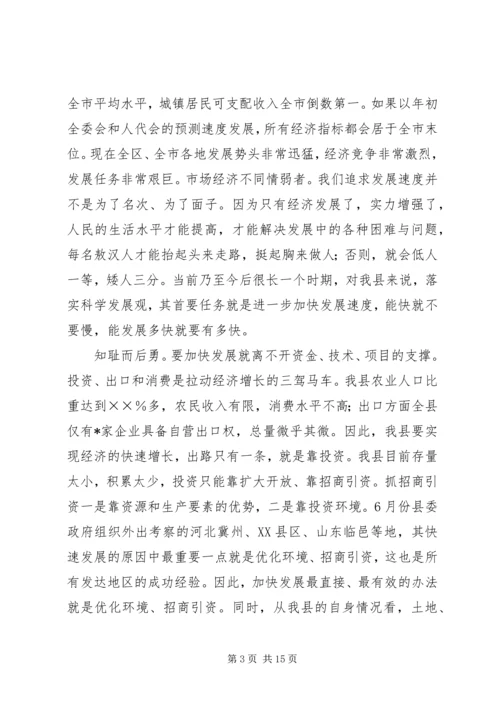 在全县优化环境、招商引资、推动经济发展动员大会上的讲话 (3).docx