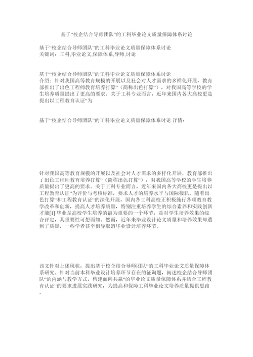 【精编】基于校企联合导师团队的工科毕业论文质量保障体系探讨精选.docx