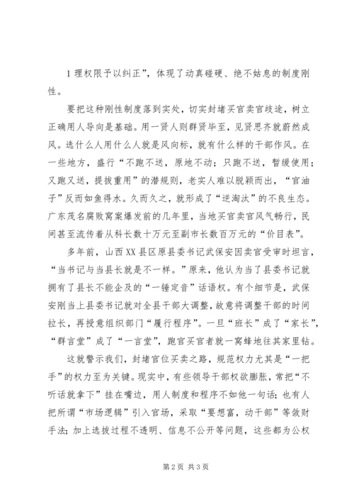 以刚性制度遏制“买官卖官”精编.docx