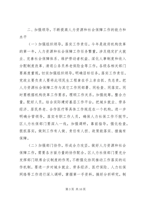 人力资源和社会保障工作会议致辞.docx