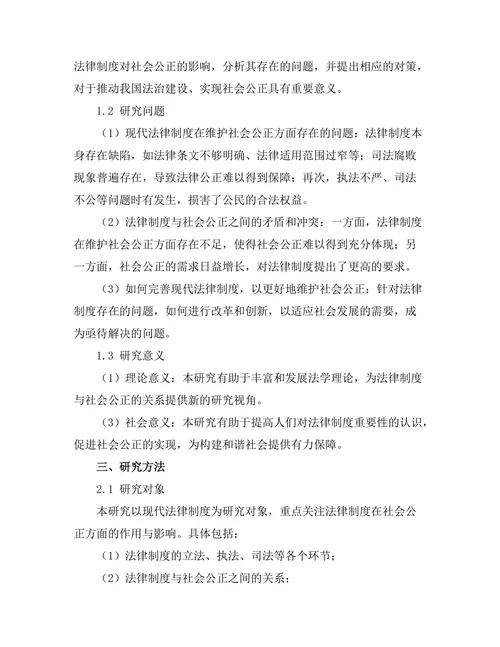 法律与社会公正：对现代法律制度的影响研究