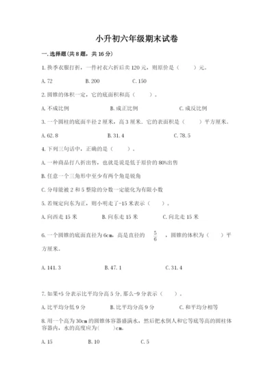 小升初六年级期末试卷含答案【研优卷】.docx