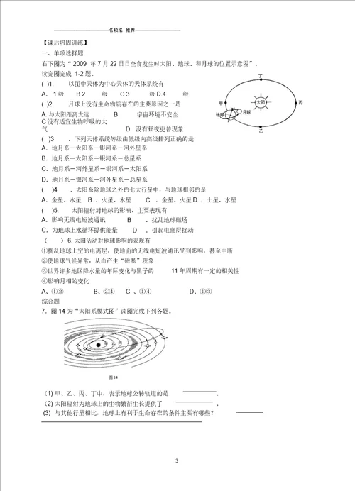 江苏省兴华中学高中地理1.1地球的宇宙环境第2课时名师学案无答案鲁教版必修1