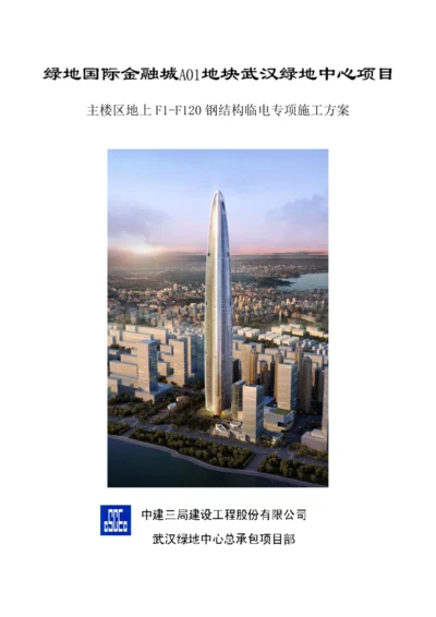 武汉绿地中心项目主楼区地上F1-F120钢结构临电专项施工方案.docx