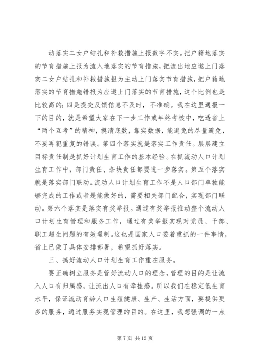 流动人口和计划生育现场会上的讲话.docx