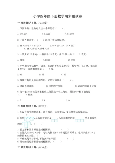 小学四年级下册数学期末测试卷附答案（能力提升）.docx