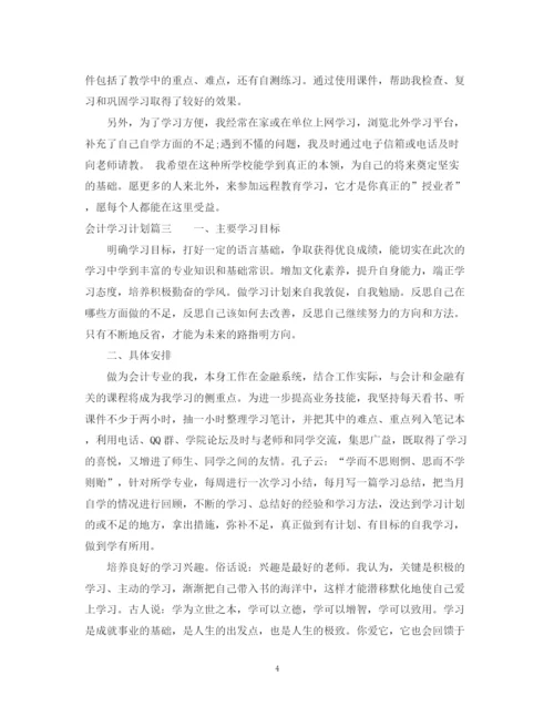 精编之会计学习计划范文.docx