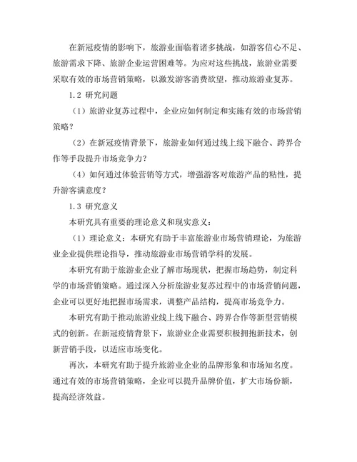 旅游业复苏中的市场营销策略研究