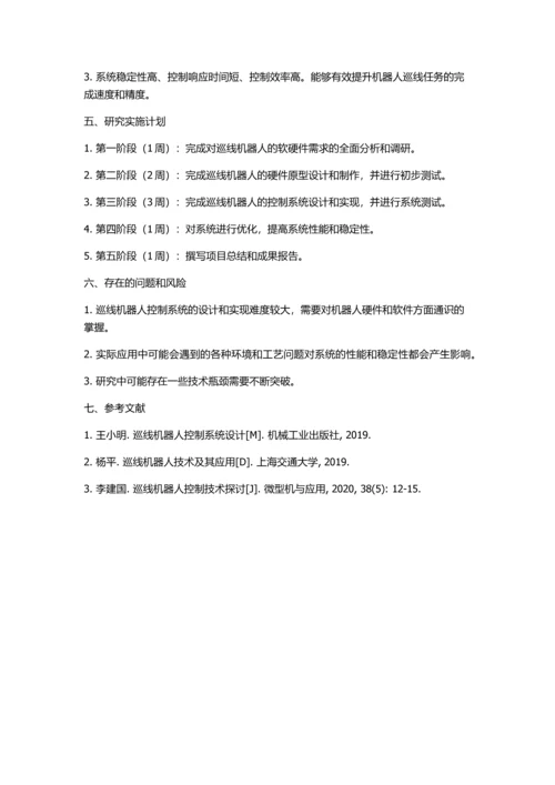 一种巡线机器人控制系统的设计与实现的开题报告.docx