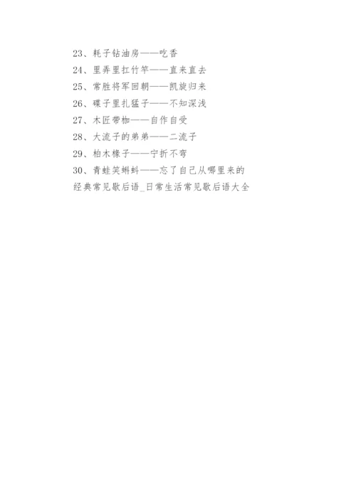 经典常见歇后语_日常生活常见歇后语大全.docx