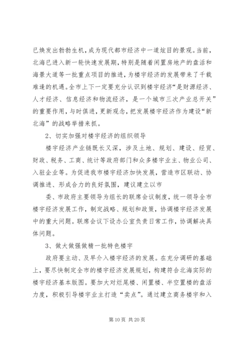 第一篇：关于发展楼宇经济调研报告.docx