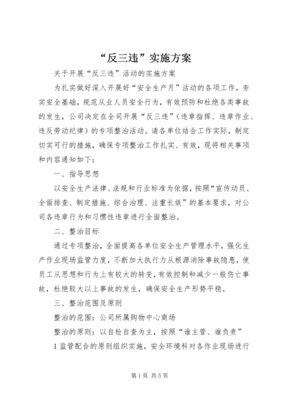 “反三违”实施方案.docx