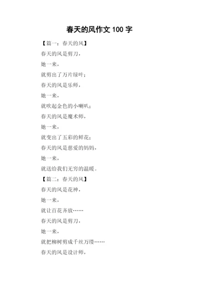 春天的风作文100字.docx