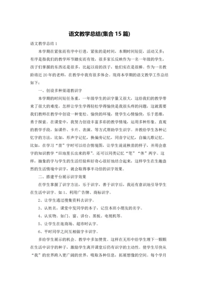 语文教学总结(集合15篇).docx