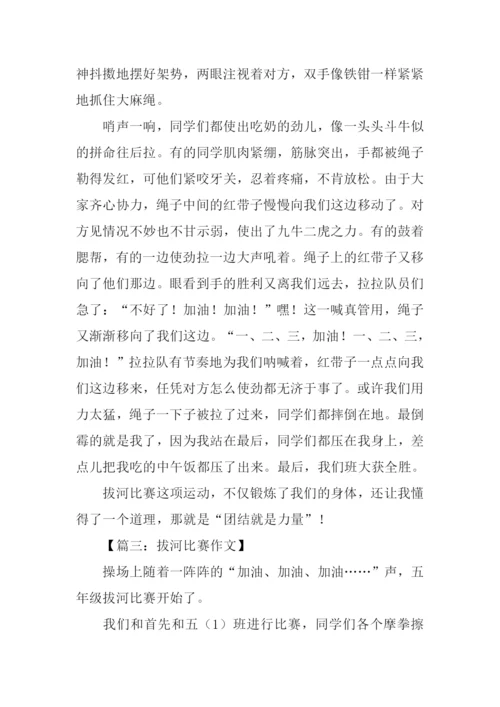 拔河比赛作文400字五年级.docx