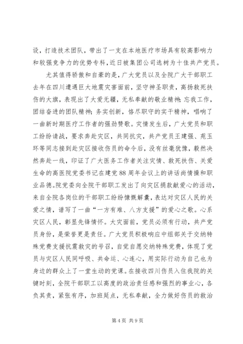 医院党委书记在建党88周年会议上的讲话.docx