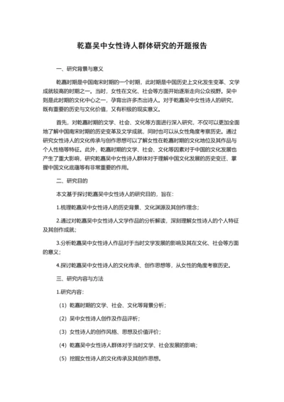 乾嘉吴中女性诗人群体研究的开题报告.docx