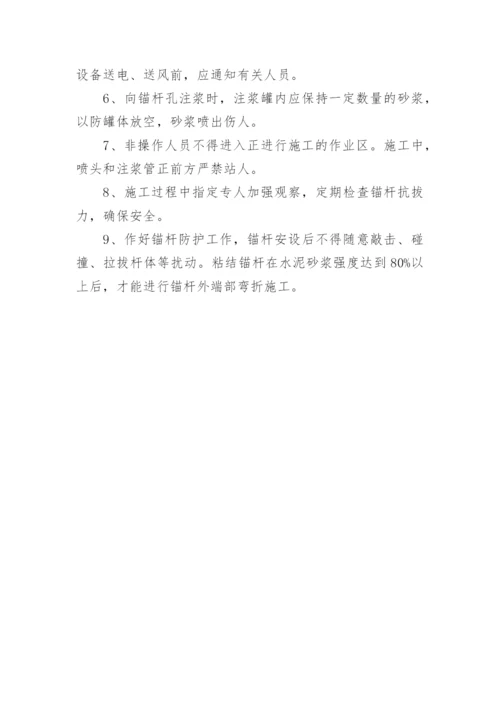 锚杆施工安全技术防护措施.docx