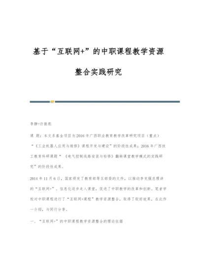 基于互联网+的中职课程教学资源整合实践研究.docx