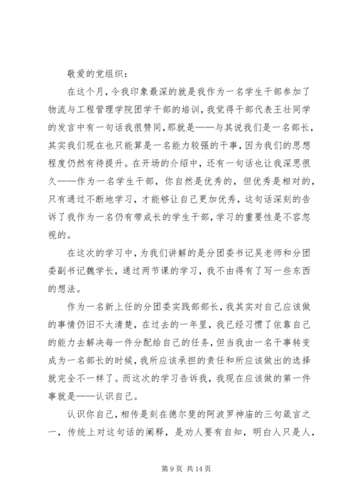 团学干部培训思想报告.docx