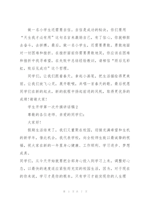 学生开学第一次升旗讲话稿范文3篇.docx