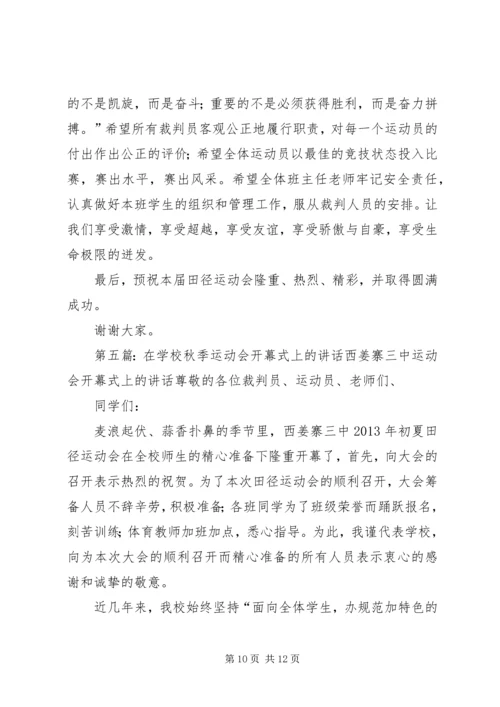 学校运动会上的讲话_1.docx