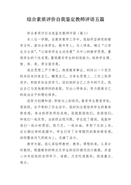 综合素质评价自我鉴定教师评语五篇.docx