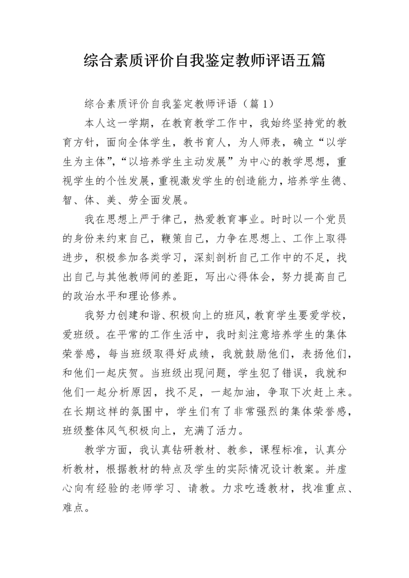 综合素质评价自我鉴定教师评语五篇.docx