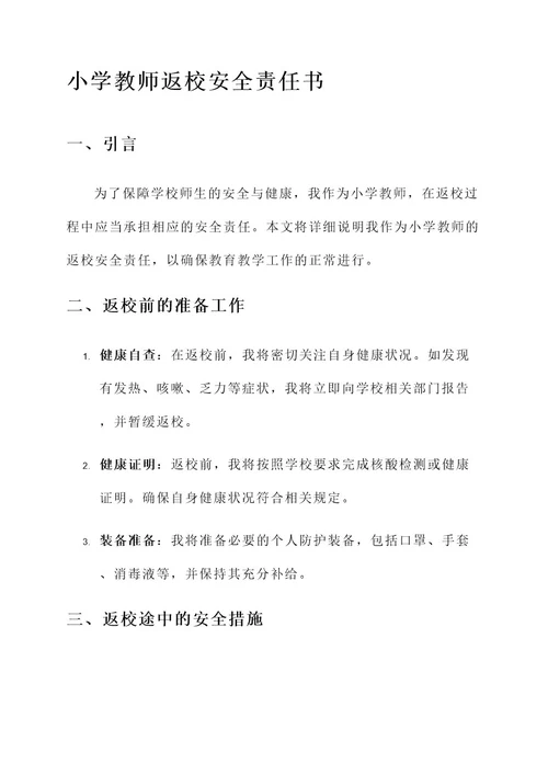 小学教师返校安全责任书