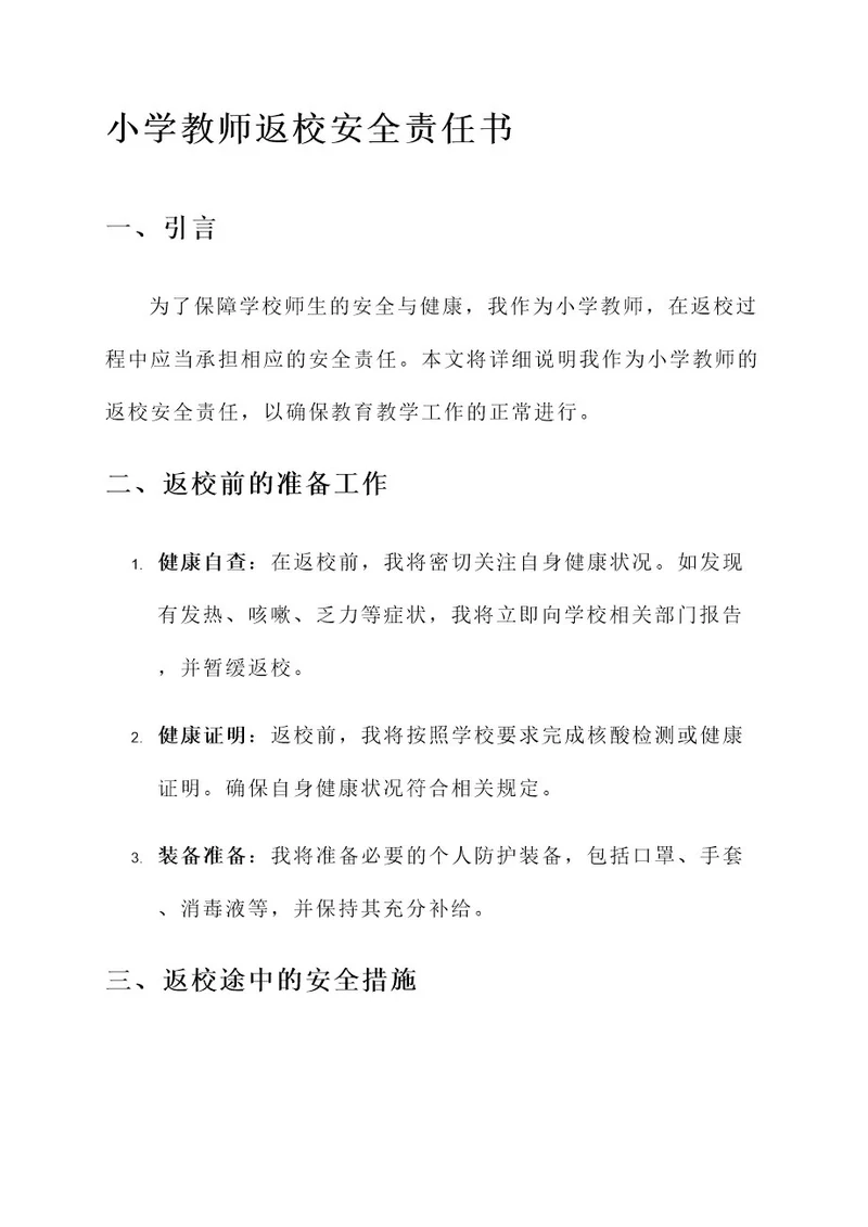 小学教师返校安全责任书