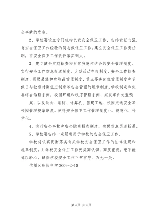 张浦中心小学综合治理安全保卫工作计划 (4).docx