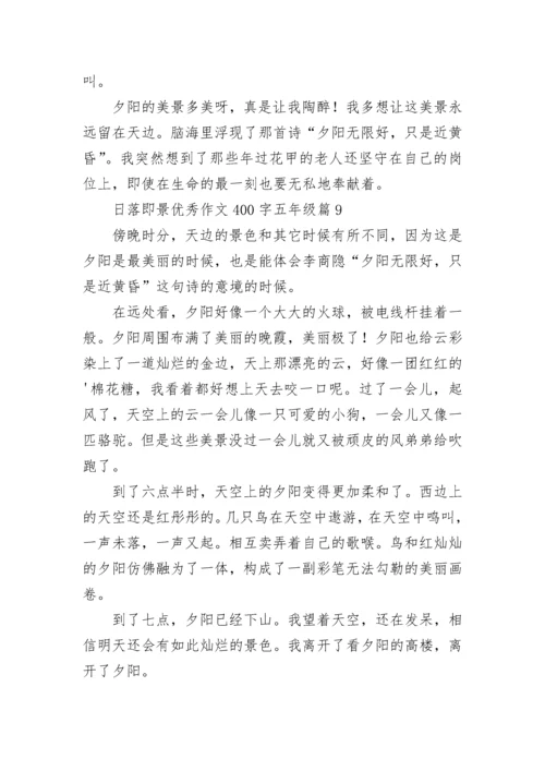 日落即景优秀作文400字五年级作文（精选17篇）.docx