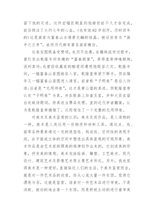 关于美术鉴赏论文1500范文最新.docx