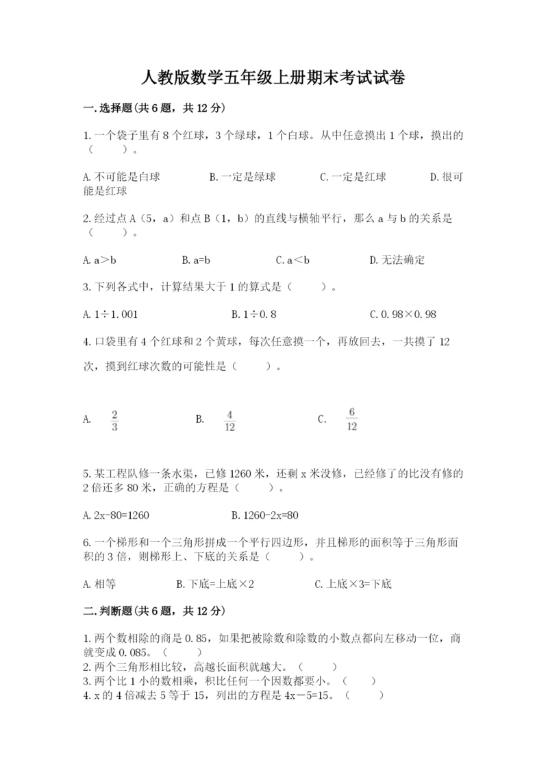 人教版数学五年级上册期末考试试卷及完整答案（精品）.docx