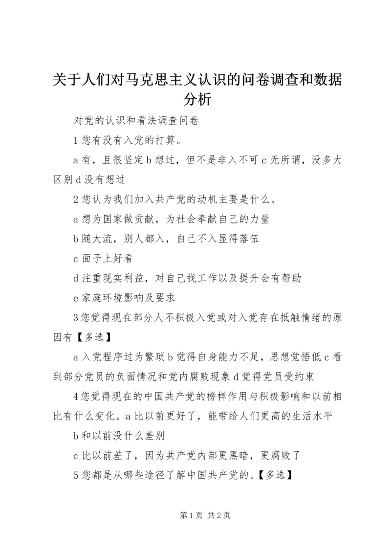 关于人们对马克思主义认识的问卷调查和数据分析 (2).docx